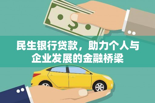 含山民生银行贷款，助力个人与企业发展的金融桥梁