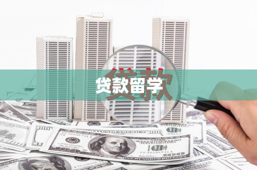 含山贷款留学