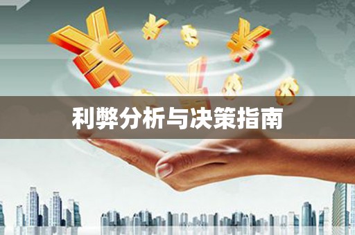 含山利弊分析与决策指南