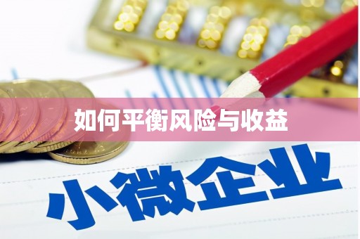 含山如何平衡风险与收益
