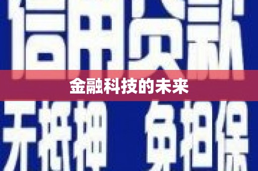 含山金融科技的未来