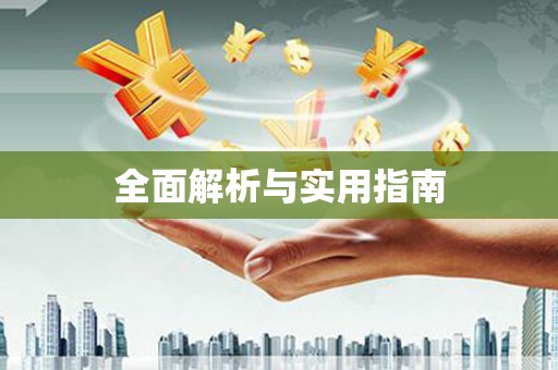 含山全面解析与实用指南