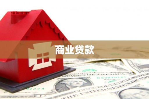 含山商业贷款