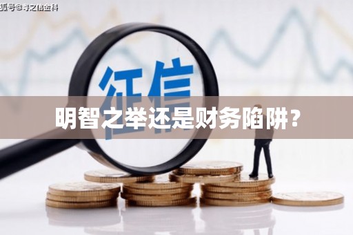含山明智之举还是财务陷阱？