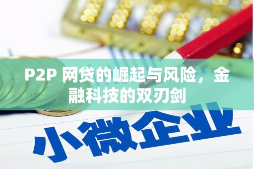 含山P2P 网贷的崛起与风险，金融科技的双刃剑