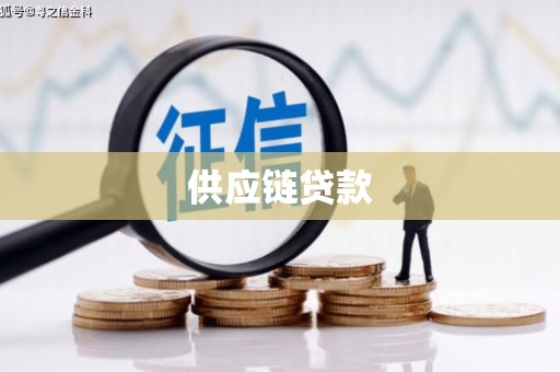 含山供应链贷款