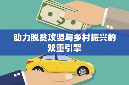 含山助力脱贫攻坚与乡村振兴的双重引擎