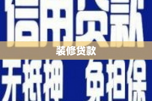 含山装修贷款