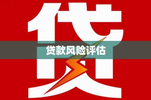 含山贷款风险评估
