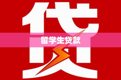 含山留学生贷款