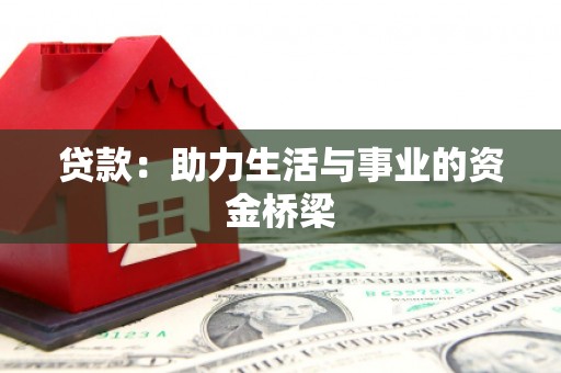 含山贷款：助力生活与事业的资金桥梁