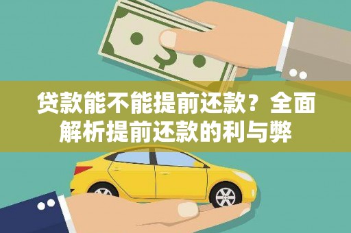 含山贷款能不能提前还款？全面解析提前还款的利与弊