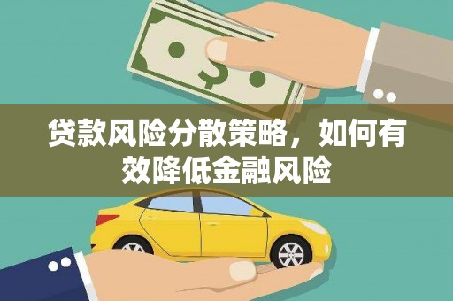 含山贷款风险分散策略，如何有效降低金融风险