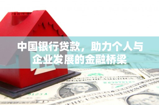 含山中国银行贷款，助力个人与企业发展的金融桥梁