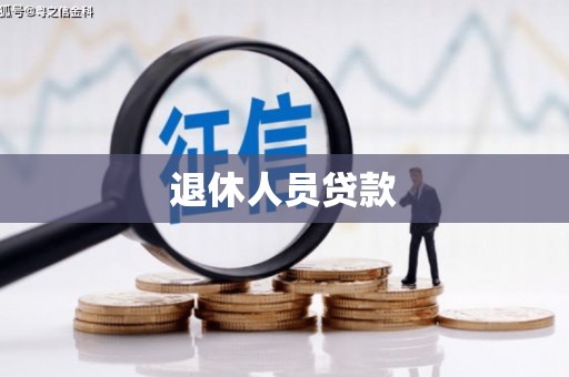 含山退休人员贷款