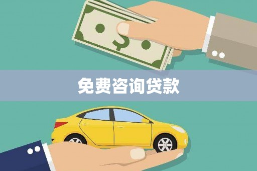 含山免费咨询贷款