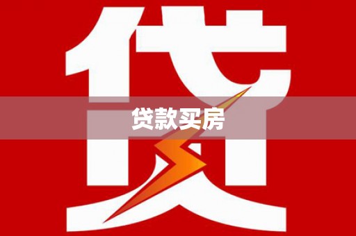 含山贷款买房