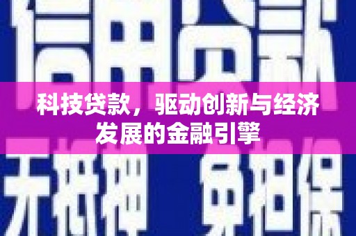 含山科技贷款，驱动创新与经济发展的金融引擎