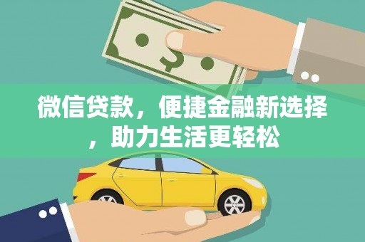含山微信贷款，便捷金融新选择，助力生活更轻松