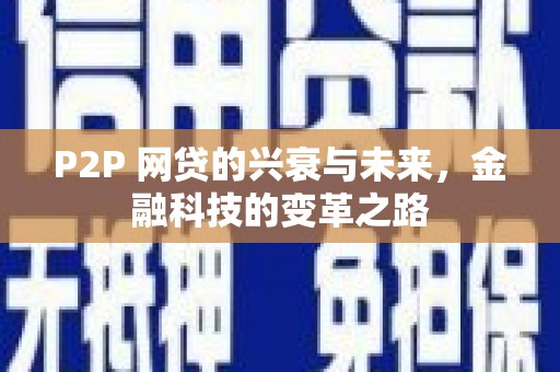 含山P2P 网贷的兴衰与未来，金融科技的变革之路