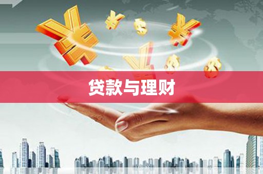 含山贷款与理财