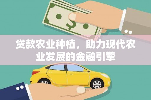 含山贷款农业种植，助力现代农业发展的金融引擎