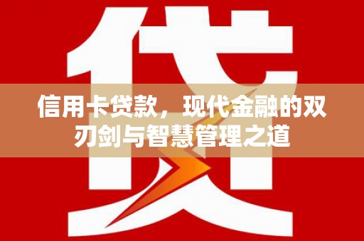 含山信用卡贷款，现代金融的双刃剑与智慧管理之道