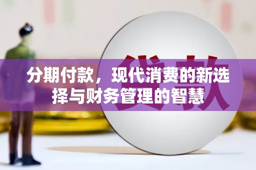 含山分期付款，现代消费的新选择与财务管理的智慧