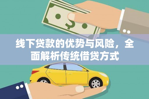 含山线下贷款的优势与风险，全面解析传统借贷方式