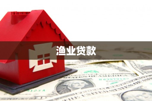 含山渔业贷款