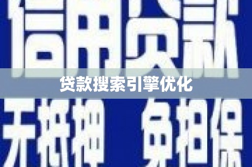 含山贷款搜索引擎优化