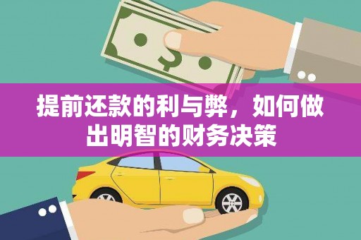 含山提前还款的利与弊，如何做出明智的财务决策