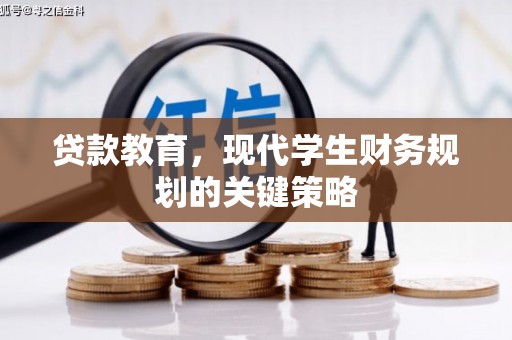 含山贷款教育，现代学生财务规划的关键策略