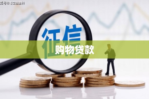 含山购物贷款