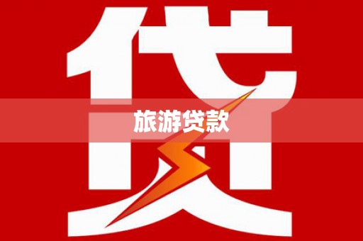 含山旅游贷款