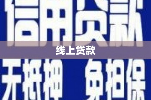 含山线上贷款