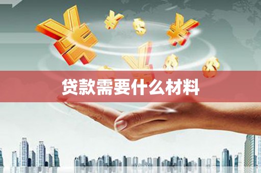含山贷款需要什么材料