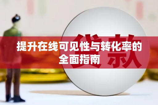 含山提升在线可见性与转化率的全面指南