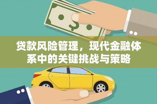 含山贷款风险管理，现代金融体系中的关键挑战与策略