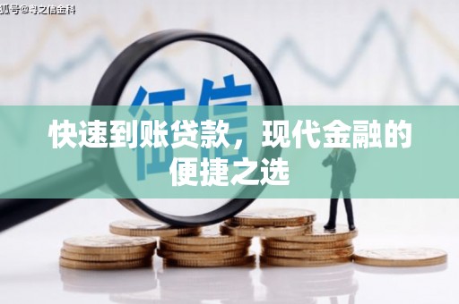 含山快速到账贷款，现代金融的便捷之选