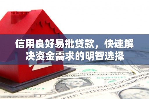 含山信用良好易批贷款，快速解决资金需求的明智选择