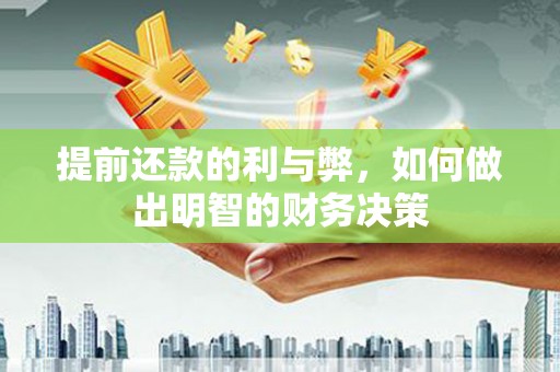 含山提前还款的利与弊，如何做出明智的财务决策