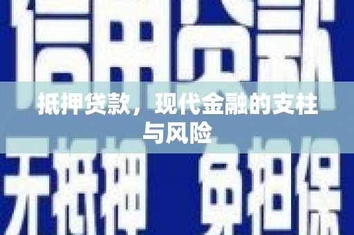 含山抵押贷款，现代金融的支柱与风险