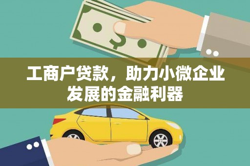 含山工商户贷款，助力小微企业发展的金融利器