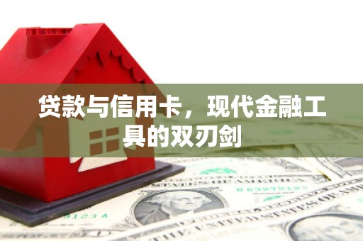 含山贷款与信用卡，现代金融工具的双刃剑