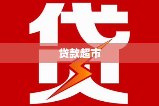 含山贷款超市