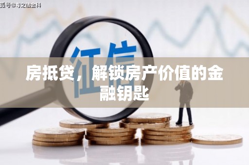 含山房抵贷，解锁房产价值的金融钥匙
