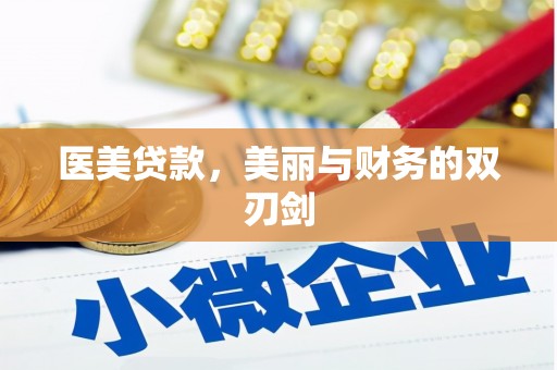 含山医美贷款，美丽与财务的双刃剑