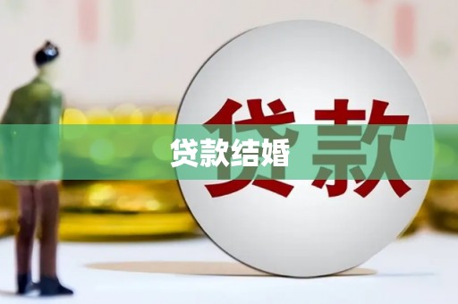 含山贷款结婚