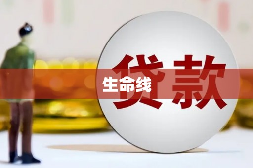 含山生命线
